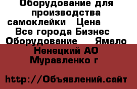 Оборудование для производства самоклейки › Цена ­ 30 - Все города Бизнес » Оборудование   . Ямало-Ненецкий АО,Муравленко г.